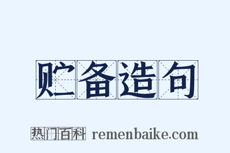 贮备造句是什么意思的图片